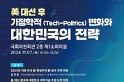 KAIST, 美 대선 결과에 따른 과학기술전략 국회 토론 개최